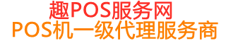 乐都趣pos网